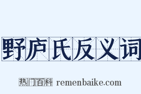 野庐氏反义词是什么意思的图片